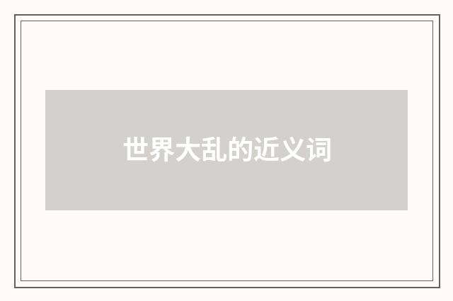 世界大乱的近义词