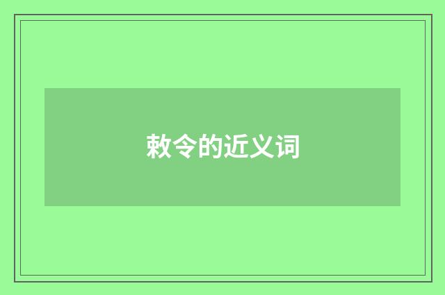 敕令的近义词