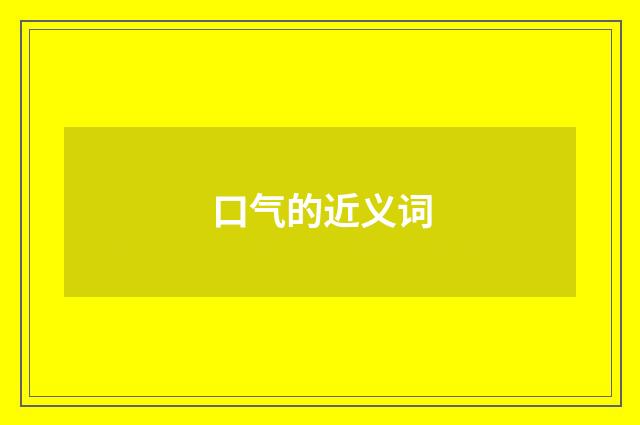 口气的近义词