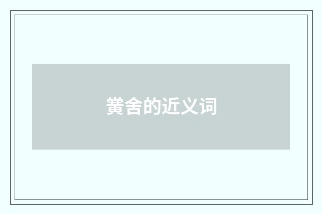黉舍的近义词