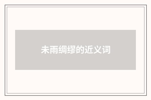 未雨绸缪的近义词
