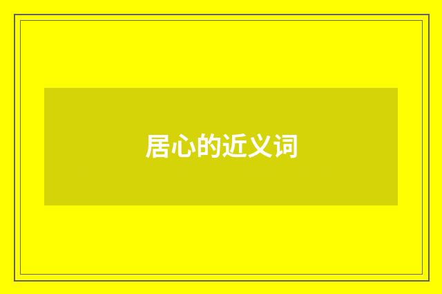 居心的近义词