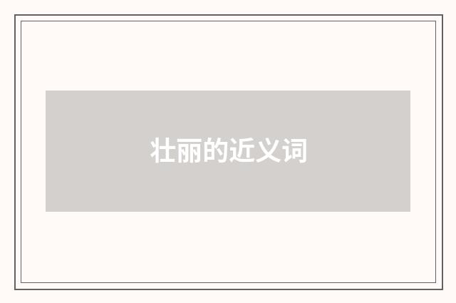 壮丽的近义词