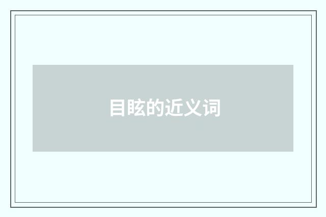 目眩的近义词