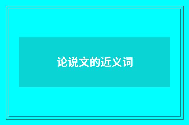 论说文的近义词