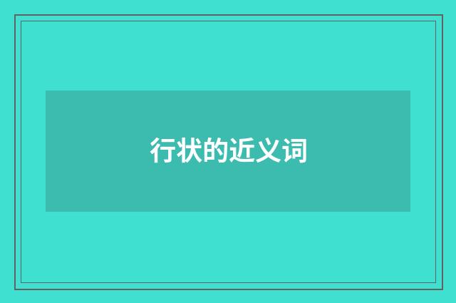行状的近义词