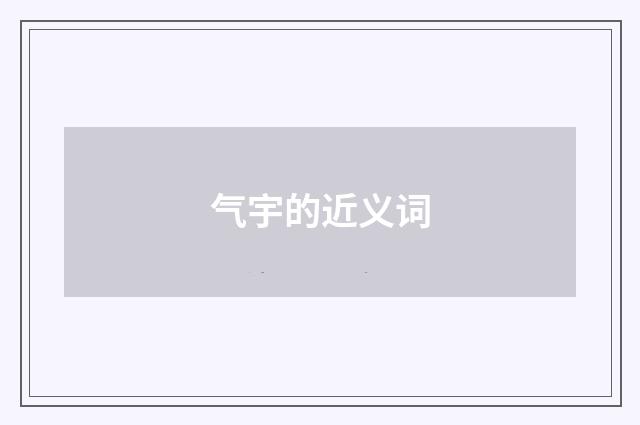 气宇的近义词