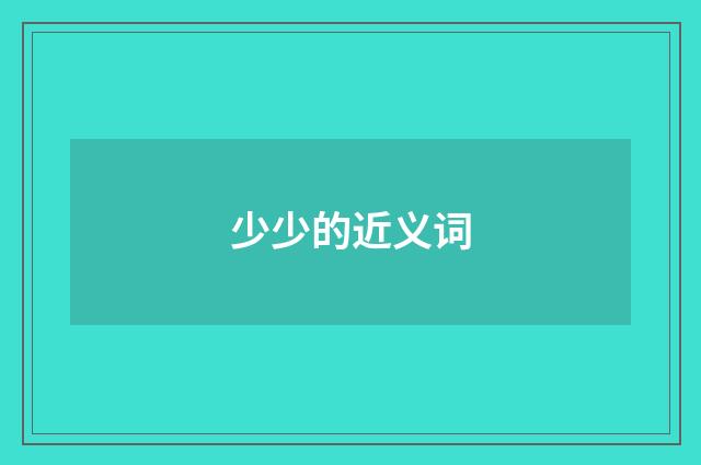 少少的近义词