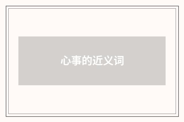 心事的近义词