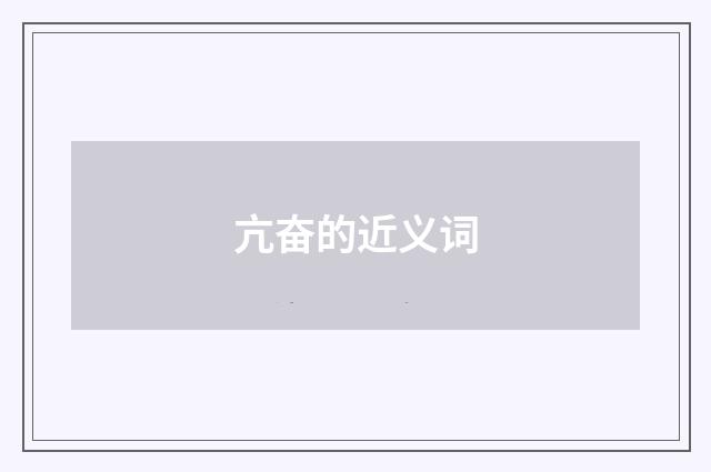 亢奋的近义词