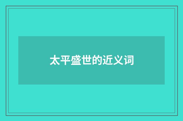太平盛世的近义词