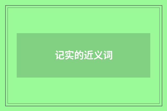 记实的近义词