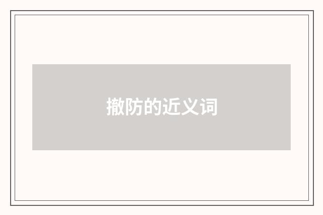 撤防的近义词