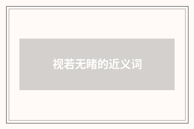 视若无睹的近义词