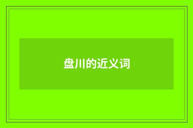 盘川的近义词