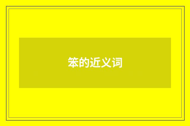 笨的近义词