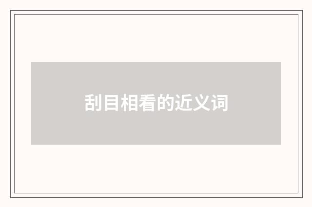 刮目相看的近义词