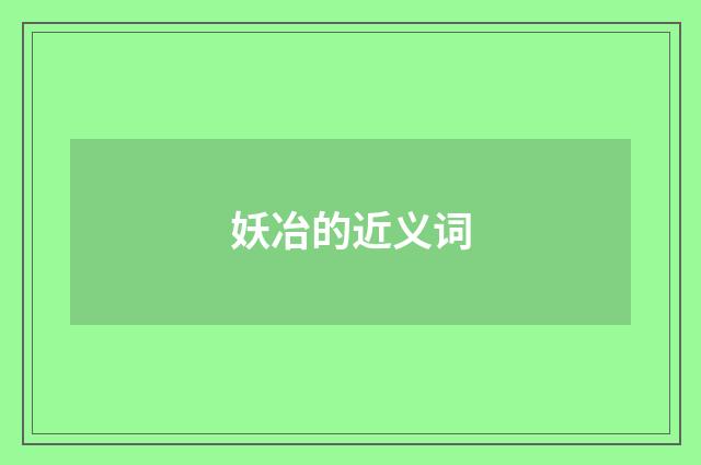 妖冶的近义词