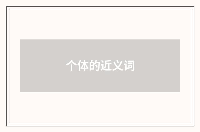 个体的近义词