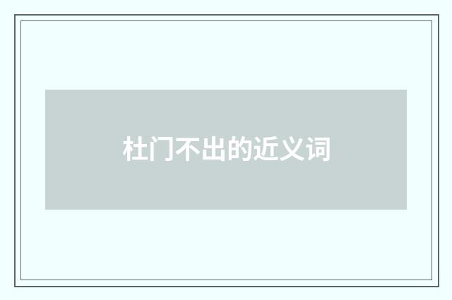 杜门不出的近义词
