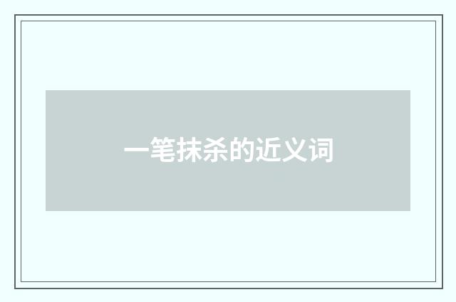 一笔抹杀的近义词