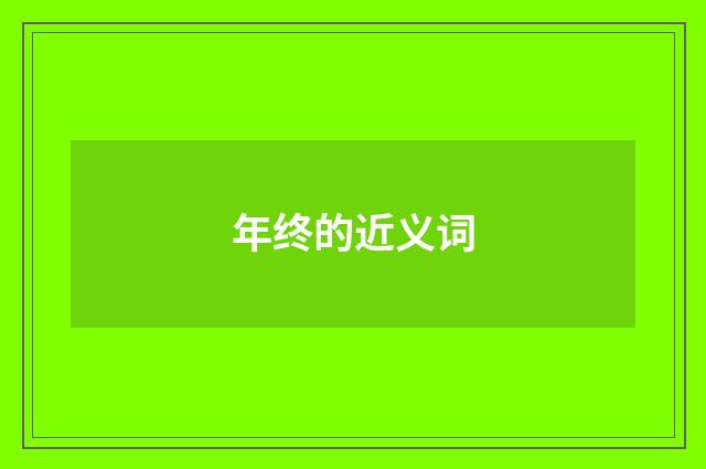 年终的近义词