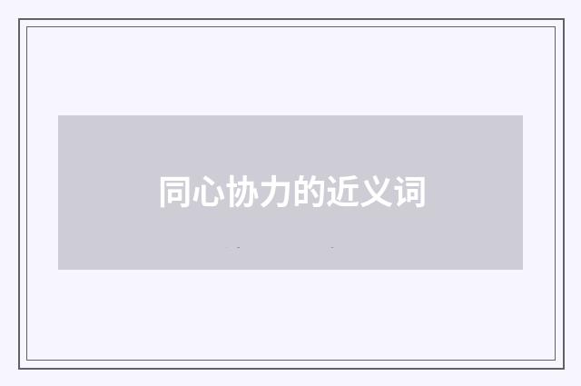 同心协力的近义词