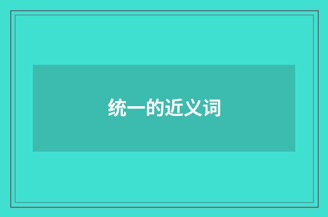 统一的近义词
