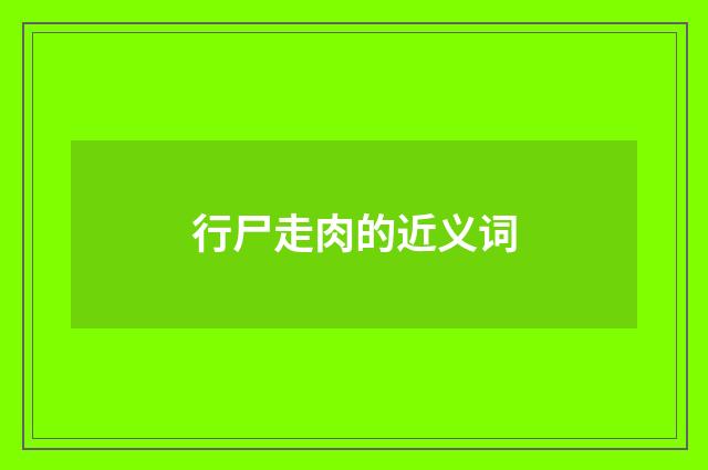 行尸走肉的近义词