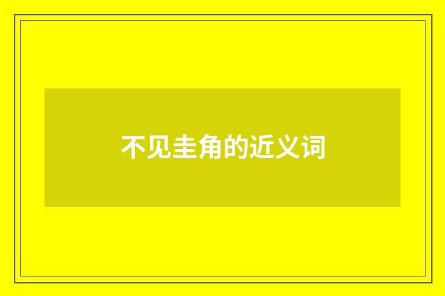 不见圭角的近义词