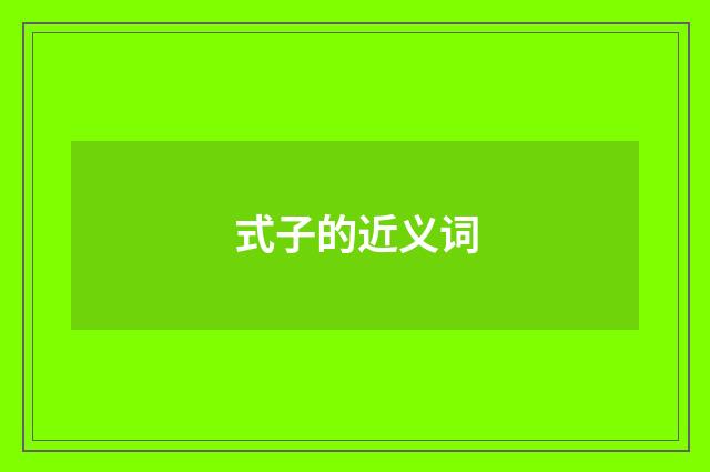 式子的近义词