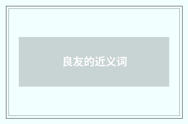 良友的近义词