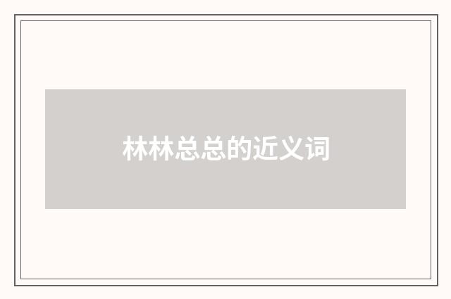 林林总总的近义词