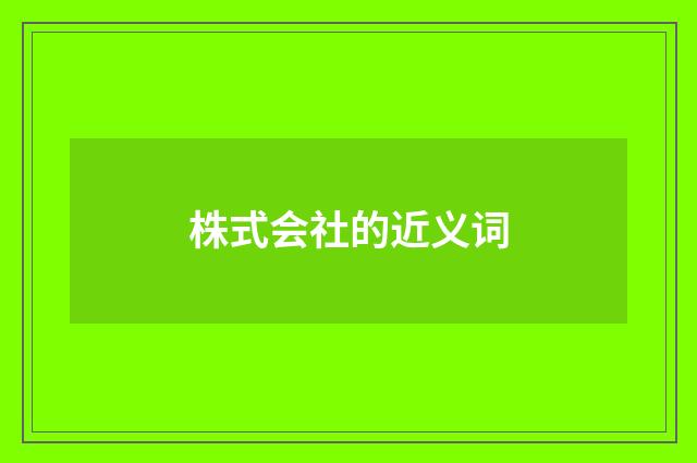 株式会社的近义词