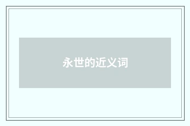 永世的近义词