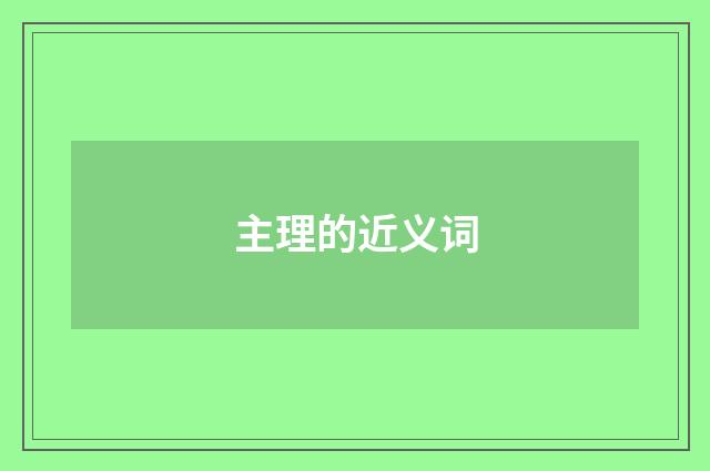主理的近义词