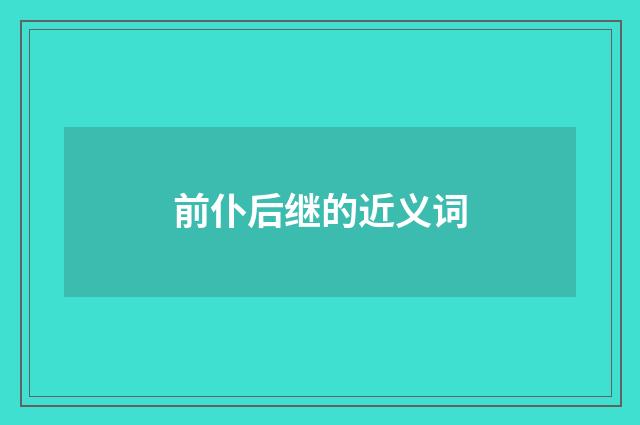 前仆后继的近义词