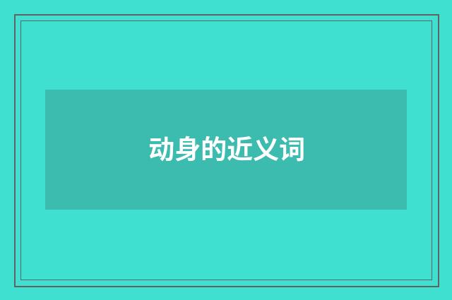 动身的近义词