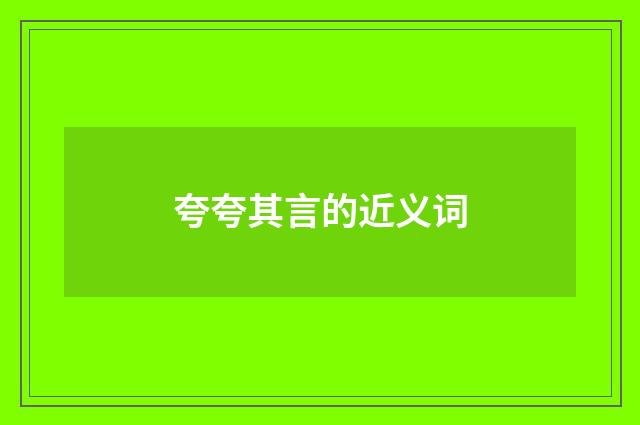 夸夸其言的近义词