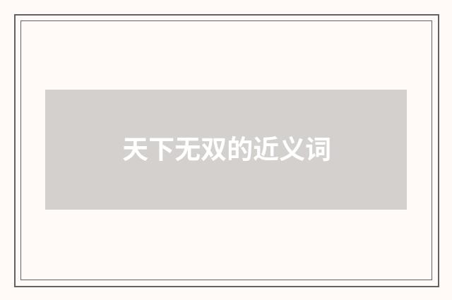 天下无双的近义词