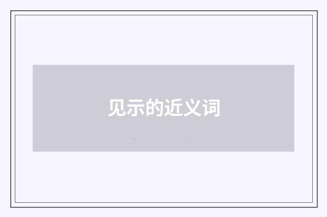 见示的近义词