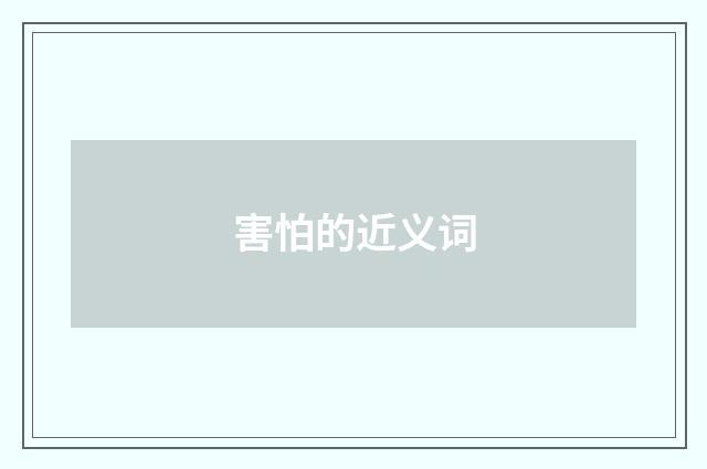 害怕的近义词