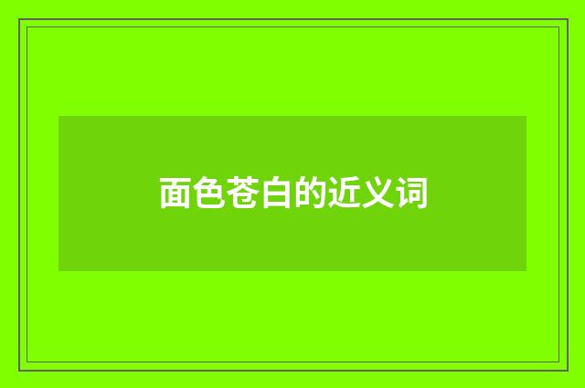 面色苍白的近义词