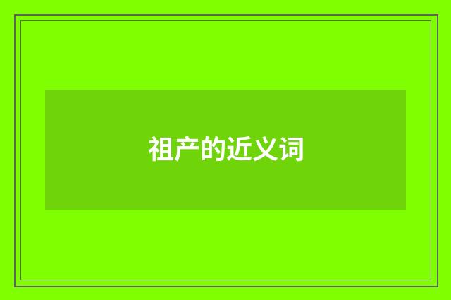 祖产的近义词