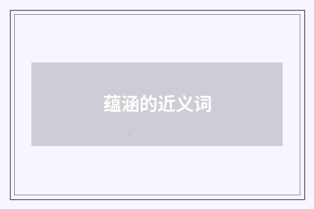 蕴涵的近义词