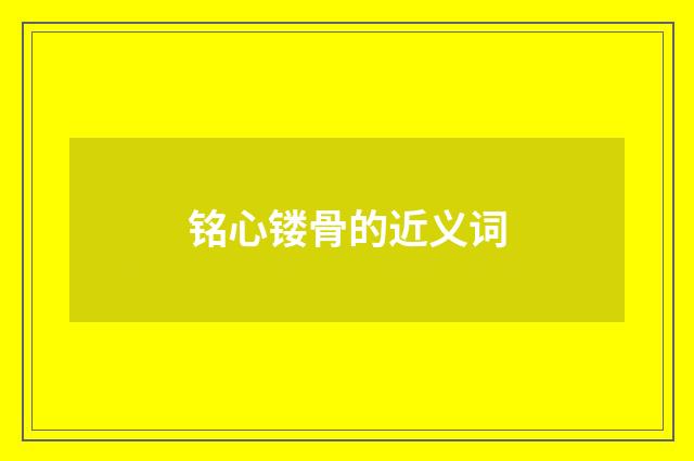 铭心镂骨的近义词