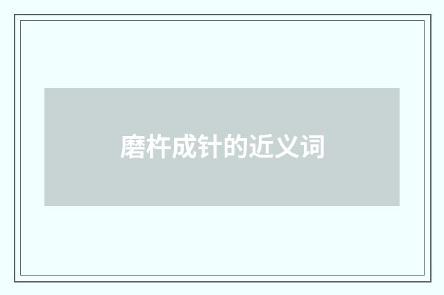 磨杵成针的近义词