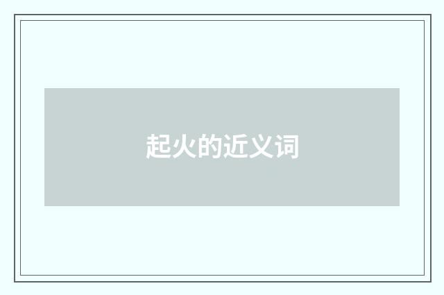 起火的近义词