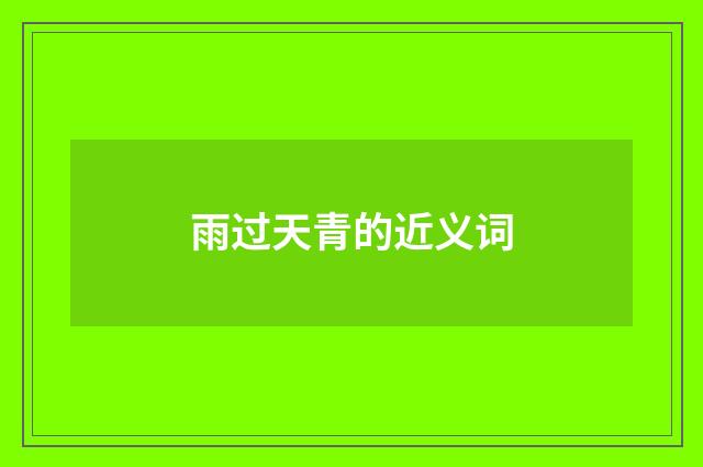 雨过天青的近义词
