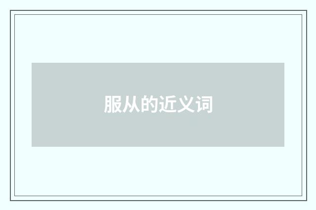 服从的近义词